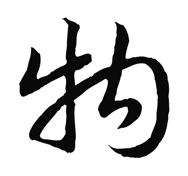 赵构「物」字书法