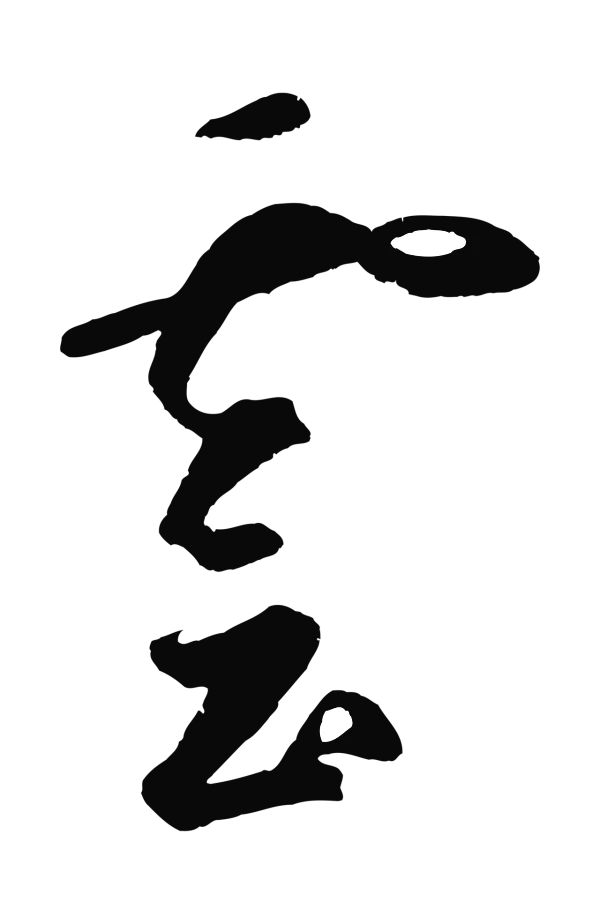 鲜于枢「雲」字书法