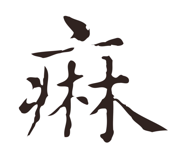 俞和「痳」字书法