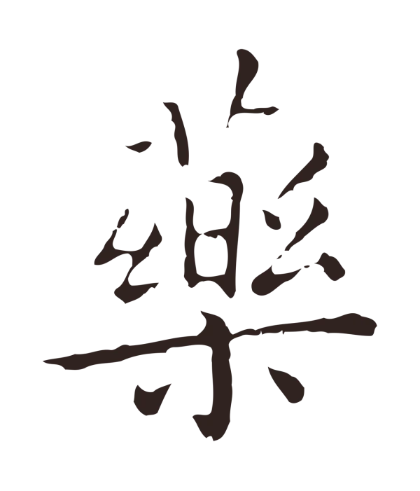 祝允明「藥」字书法