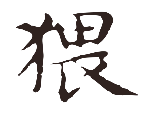 俞和「猥」字书法