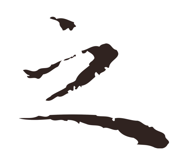 祝允明「之」字书法