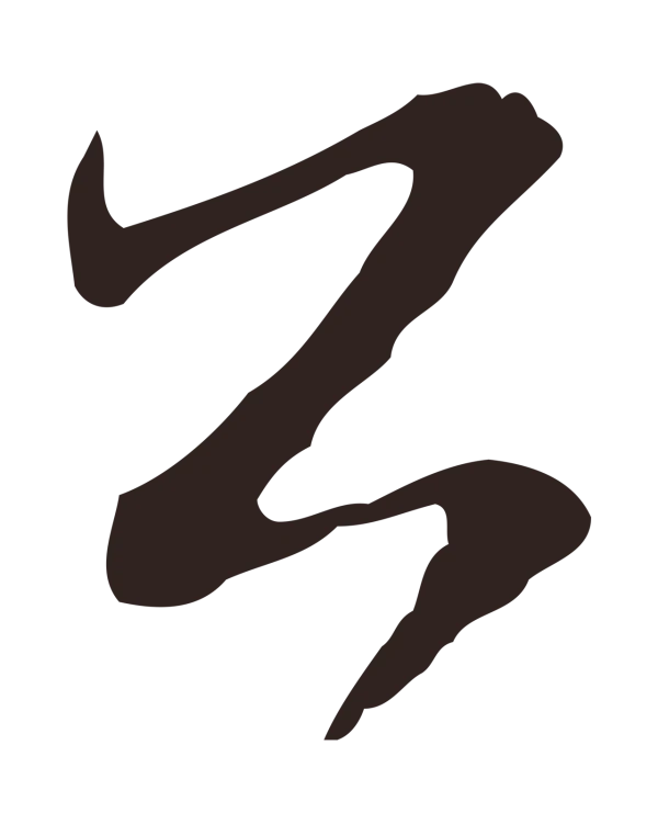 陈基「公」字书法