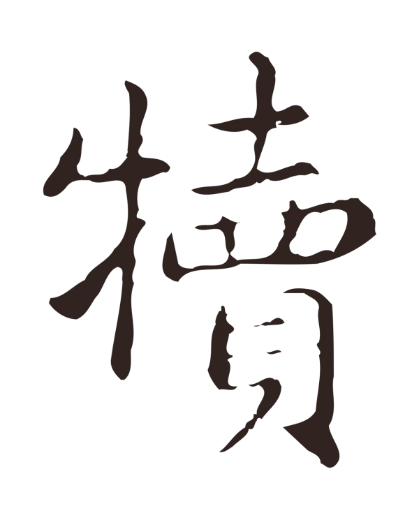 俞和「犢」字书法