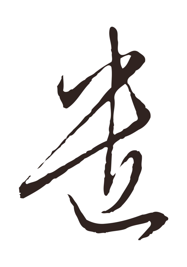 陈基「遣」字书法