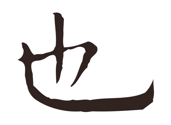 祝允明「也」字书法
