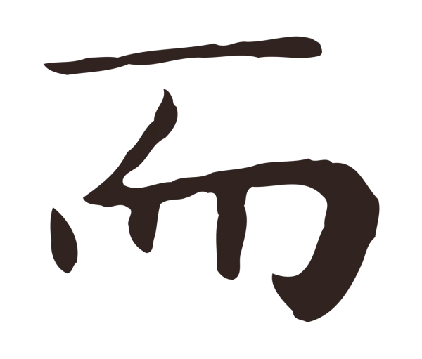 祝允明「而」字书法