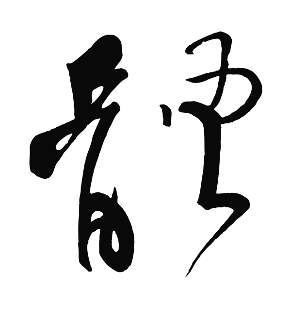 杨凝式「體」字书法