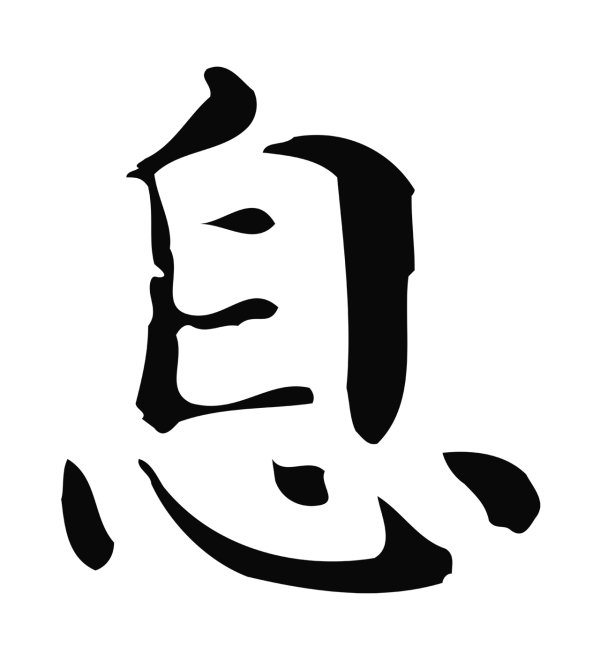 俞和「息」字书法