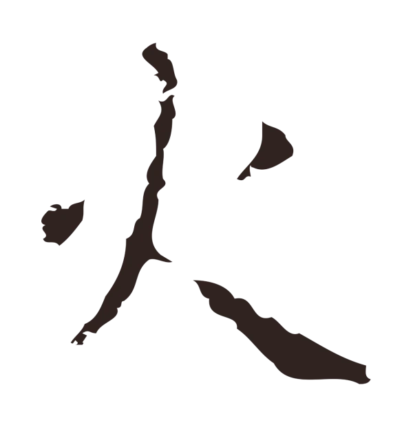 祝允明「火」字书法