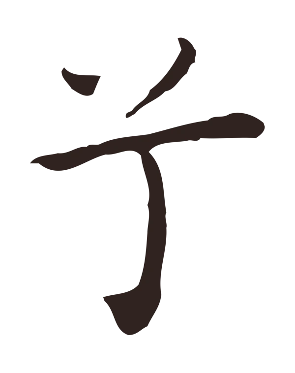 祝允明「兮」字书法