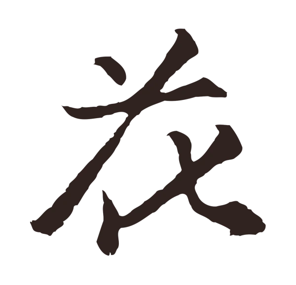 张雨「花」字书法