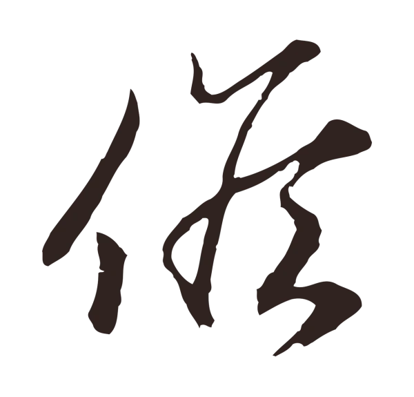 邓文原「候」字书法