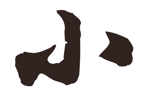 鲜于枢「小」字书法