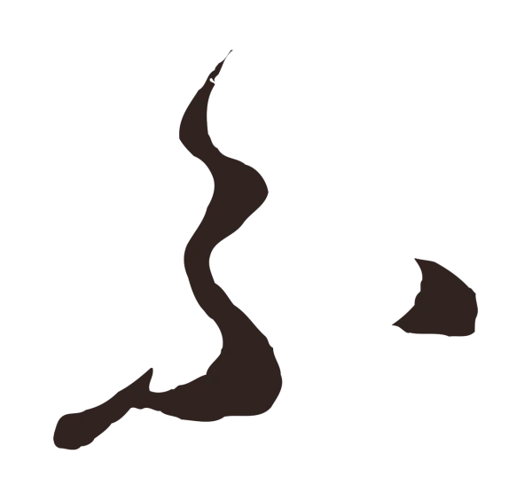 鲜于枢「不」字书法