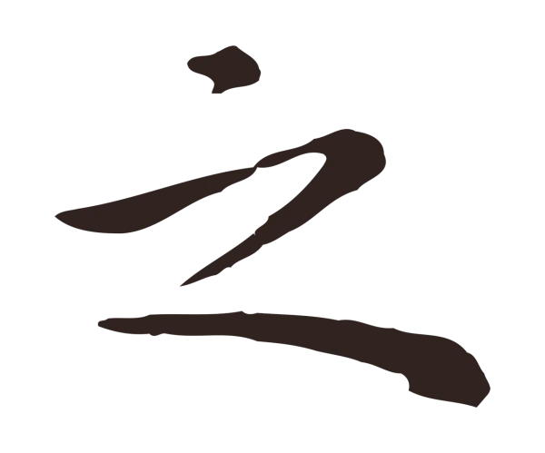 祝允明「之」字书法