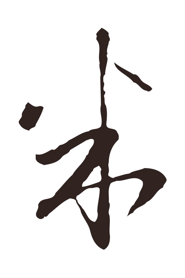 陈基「米」字书法