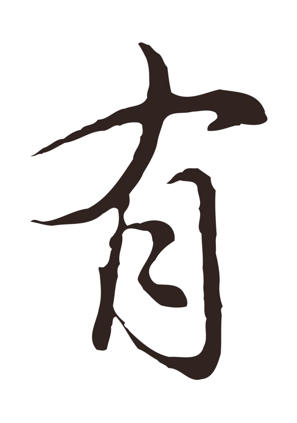 邓文原「有」字书法