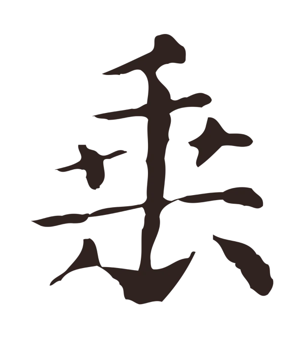 俞和「垂」字书法