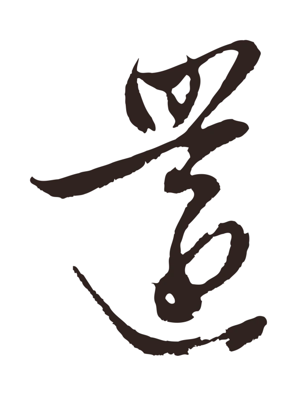 姚绶「還」字书法