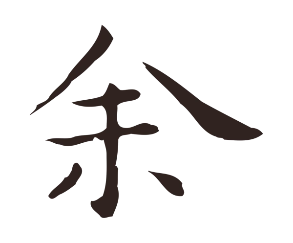 祝允明「余」字书法