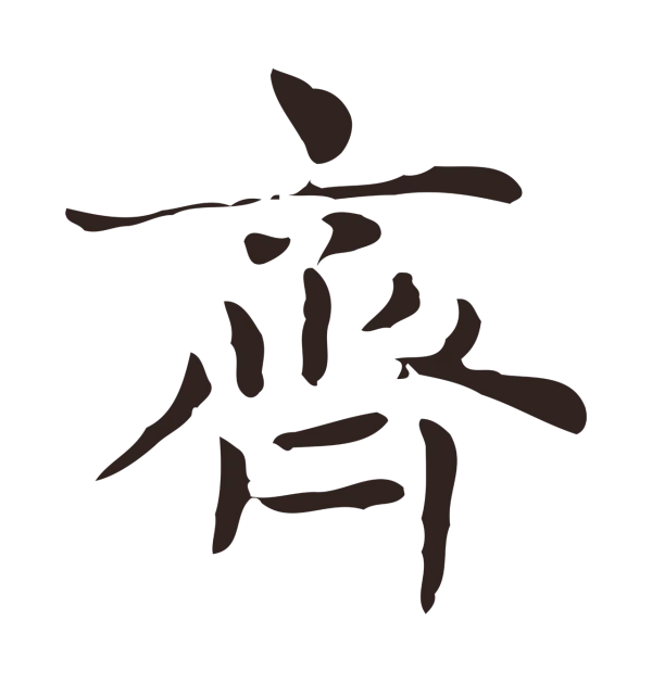 俞和「齊」字书法