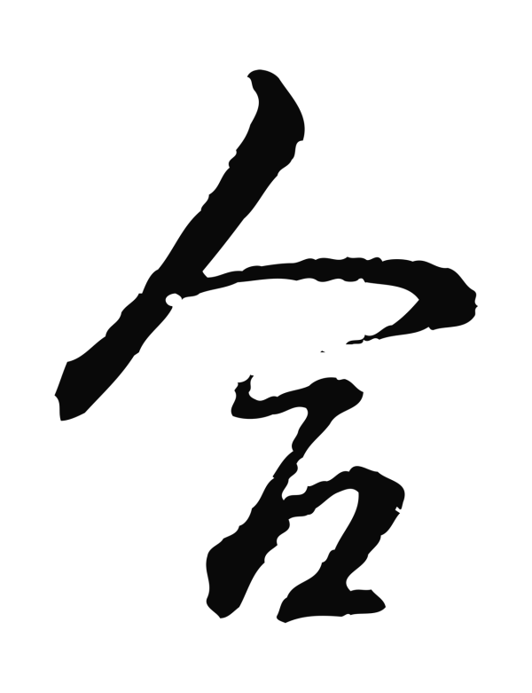 弘历「合」字书法
