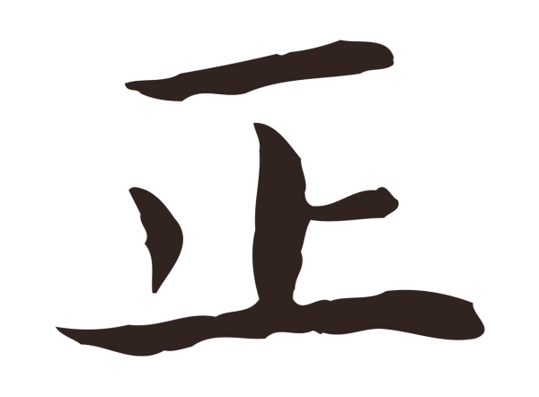 祝允明「正」字书法