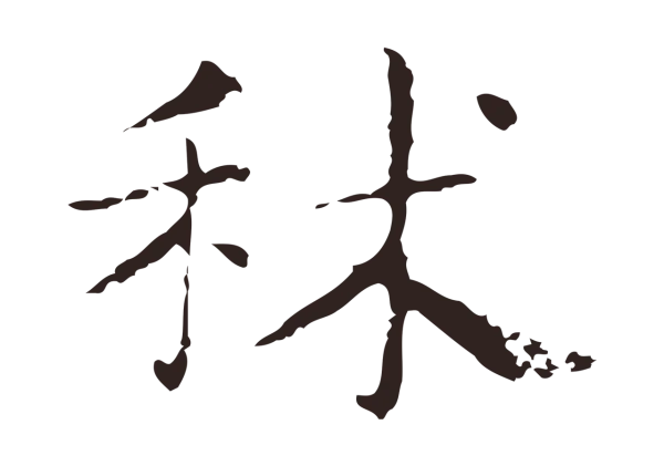俞和「秫」字书法