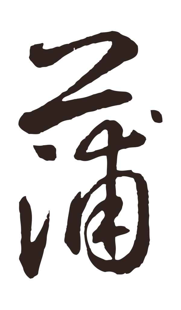 鲜于枢「蒲」字书法
