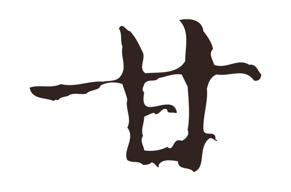 俞和「甘」字书法