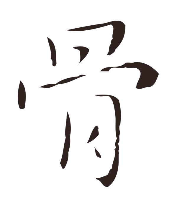 祝允明「骨」字书法