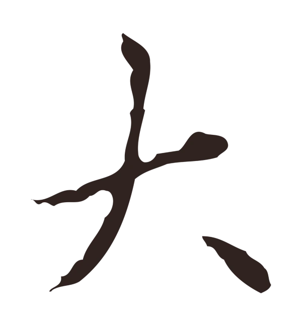 祝允明「大」字书法