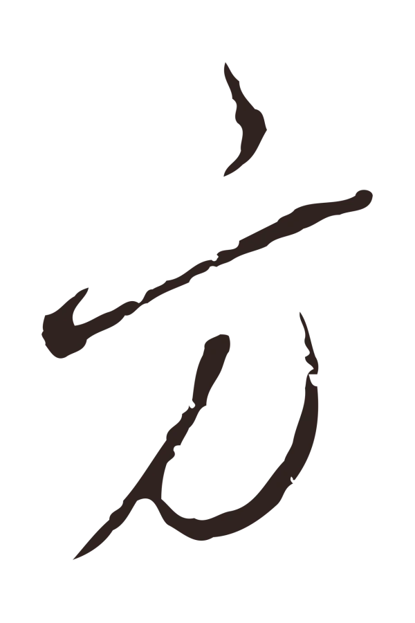 陈基「方」字书法