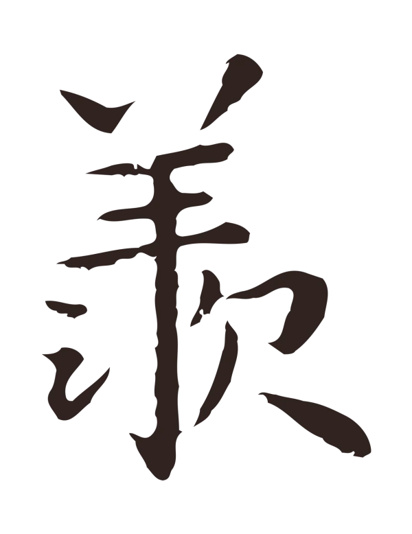 祝允明「羨」字书法