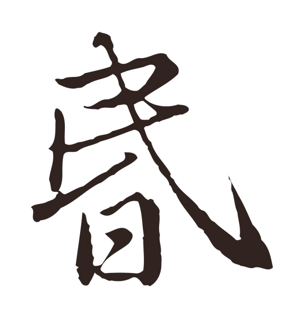 陈基「昏」字书法