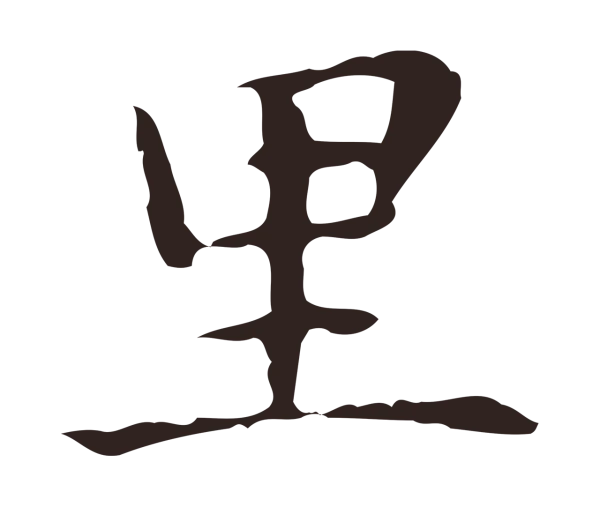 俞和「里」字书法
