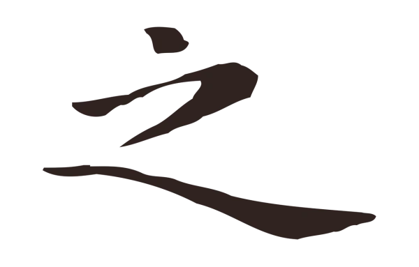 祝允明「之」字书法