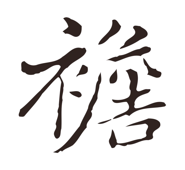 俞和「襜」字书法