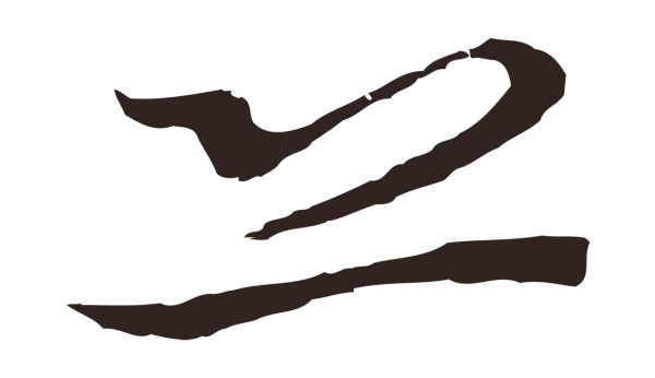 邓文原「恐」字书法