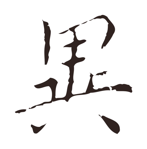 祝允明「異」字书法