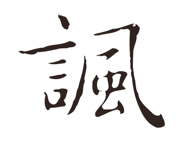 俞和「諷」字书法