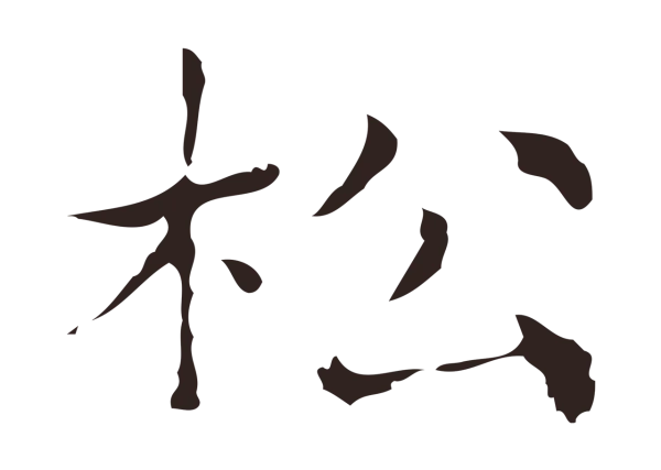 俞和「松」字书法