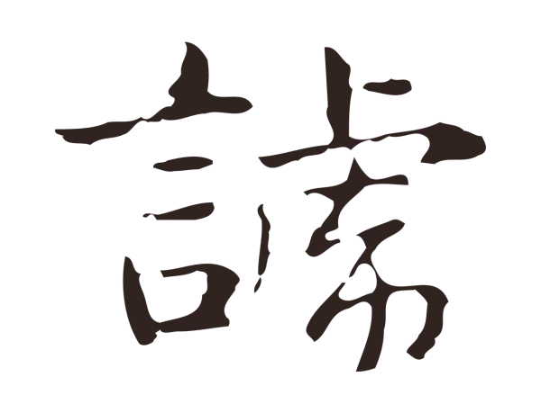 俞和「諕」字书法