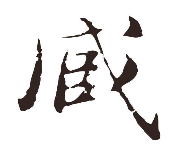俞和「臧」字书法