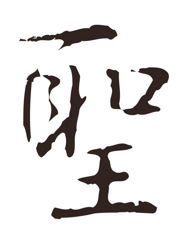 俞和「聖」字书法