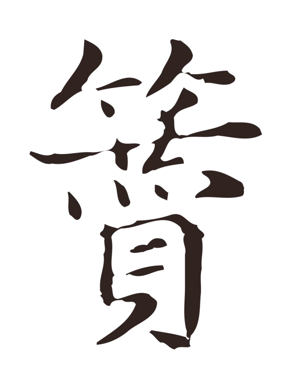 俞和「贊」字书法
