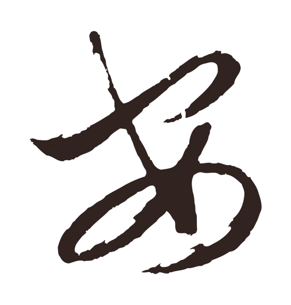 邓文原「安」字书法