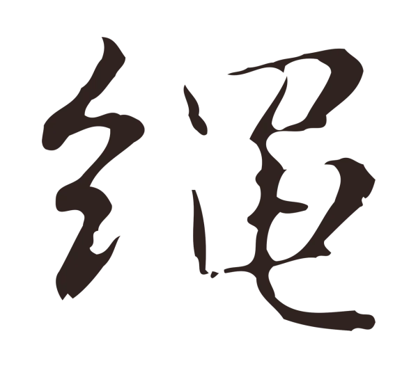 俞和「繩」字书法