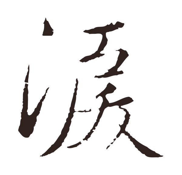 陈基「淚」字书法